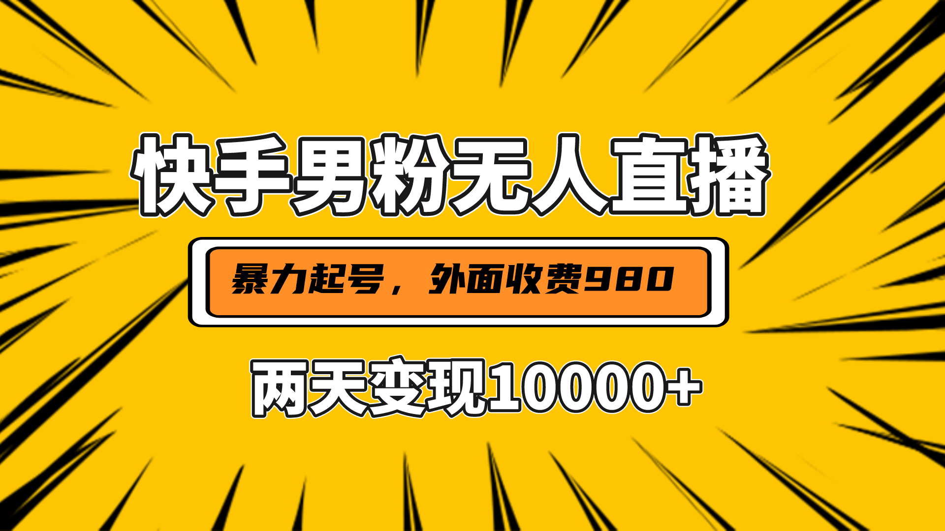 直播挂着两天躺赚1w+，小白也能轻松上手，外面收费980的项目-云舒网创
