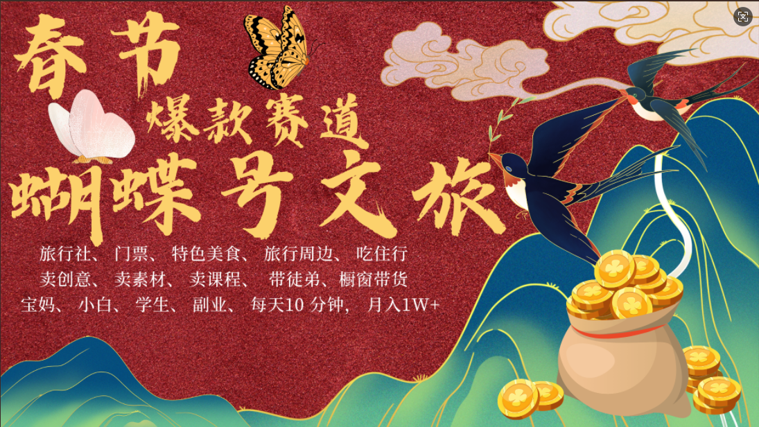 AI春节搞钱4.0升级版 蝴蝶号超火爆文旅赛道  AI一键制作 批量出内容   春节做轻松躺赚 年前做起来单车变摩托   每日轻松十分钟  月赚米1W+  抓紧冲！可做视频 可卖素材 可带徒只带小白和宝妈！-云舒网创