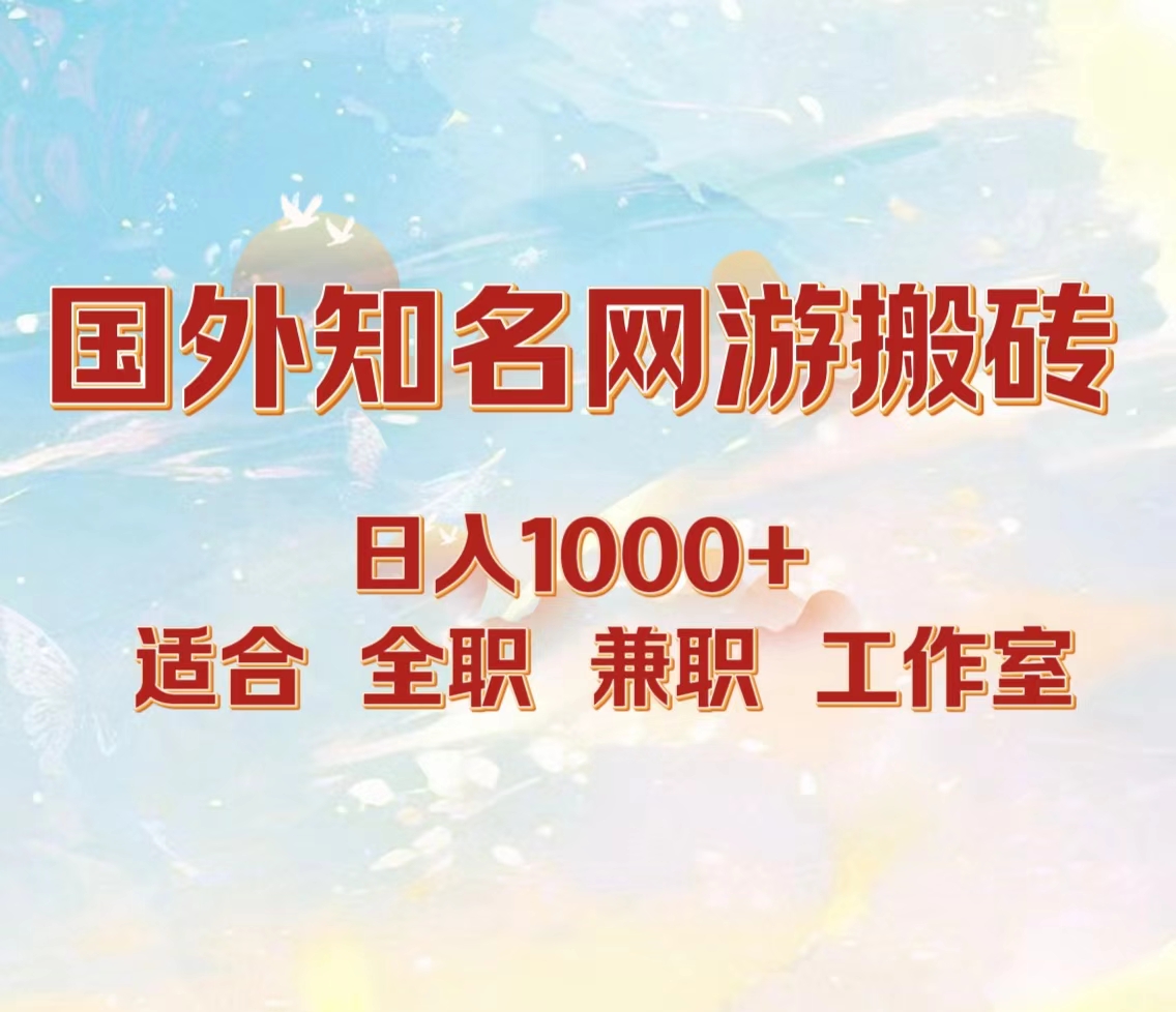 国外知名网游搬砖，日入1000+ 适合工作室和副业-云舒网创