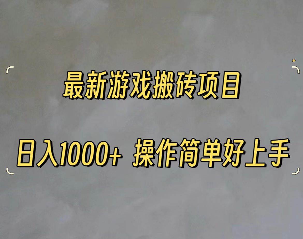 最新游戏打金搬砖，日入一千，操作简单好上手-云舒网创
