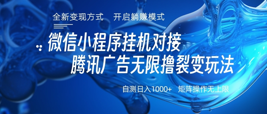 微信小程序挂机对接腾讯广告无限撸裂变玩法-云舒网创