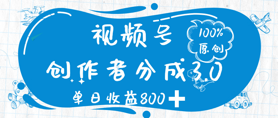 视频号创作者分成 3.0，100%原创视频高收益，单日收益 800➕-云舒网创
