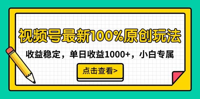 视频号最新100%原创玩法，收益稳定，单日收益1000+，小白专属-云舒网创