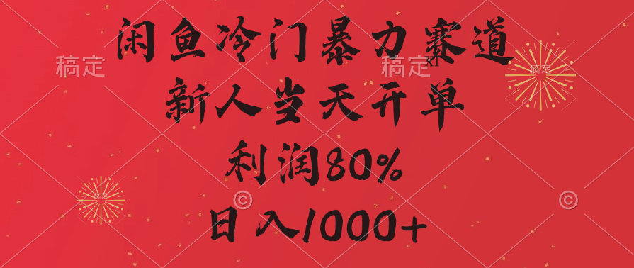 闲鱼冷门暴力赛道，拼多多砍一刀商城，利润80%，日入1000+-云舒网创