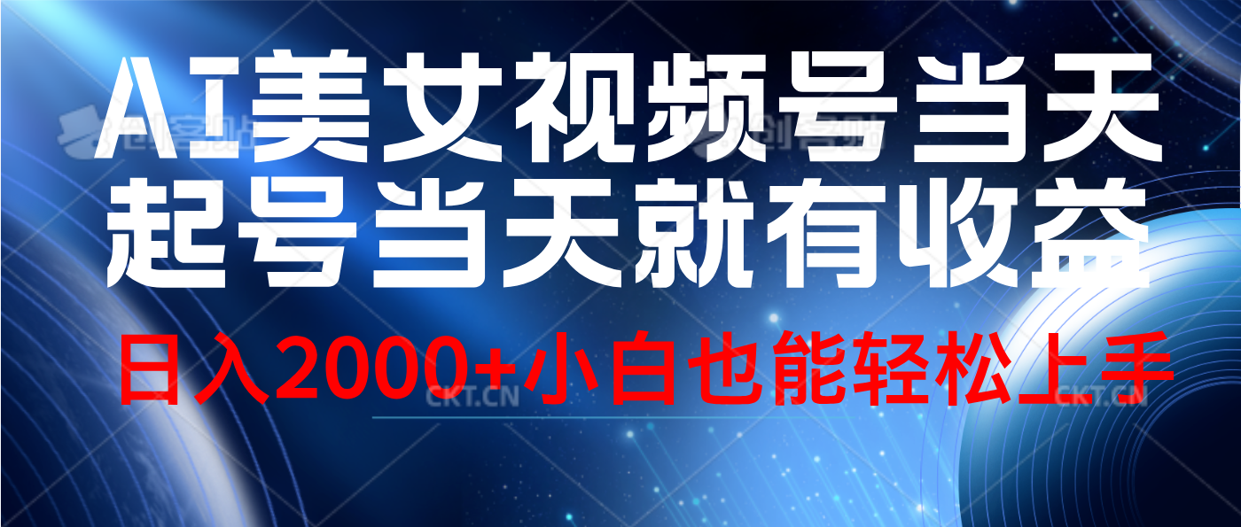 视频号AI美女，当天起号，当天就能见收益，轻松日入2000+-云舒网创