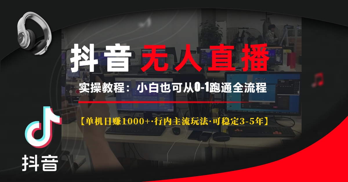 抖音无人直播实操教程【单机日赚1000+行内主流玩法可稳定3-5年】小白也可从0-1跑通全流程-云舒网创