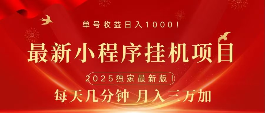 最新小程序挂机项目，每天一小时，轻松躺赚1000＋-云舒网创