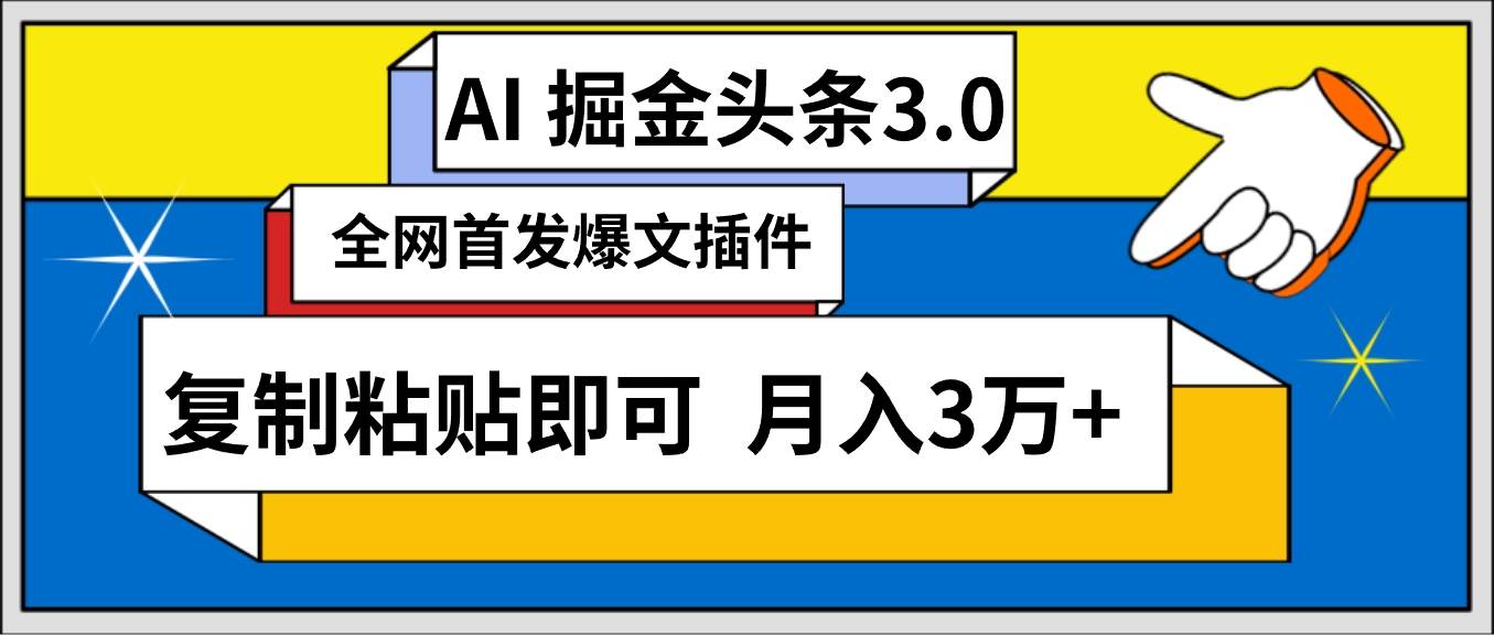 AI自动生成头条，三分钟轻松发布内容，复制粘贴即可， 保守月入3万+-云舒网创