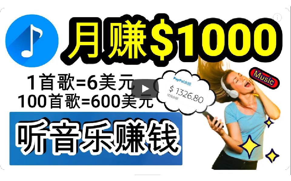 2024年独家听歌曲轻松赚钱，每天30分钟到1小时做歌词转录客，小白日入300+-云舒网创