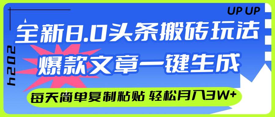 AI头条搬砖，爆款文章一键生成，每天复制粘贴10分钟，轻松月入3w+-云舒网创