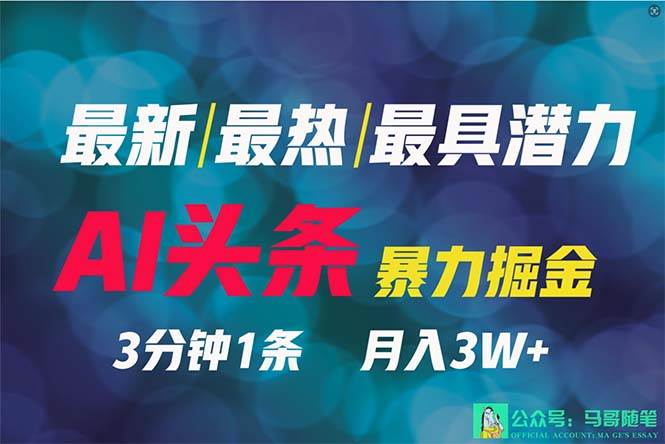 2024年最强副业？AI撸头条3天必起号，一键分发，简单无脑，但基本没人知道-云舒网创