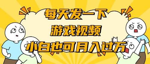 游戏推广-小白也可轻松月入过万-云舒网创