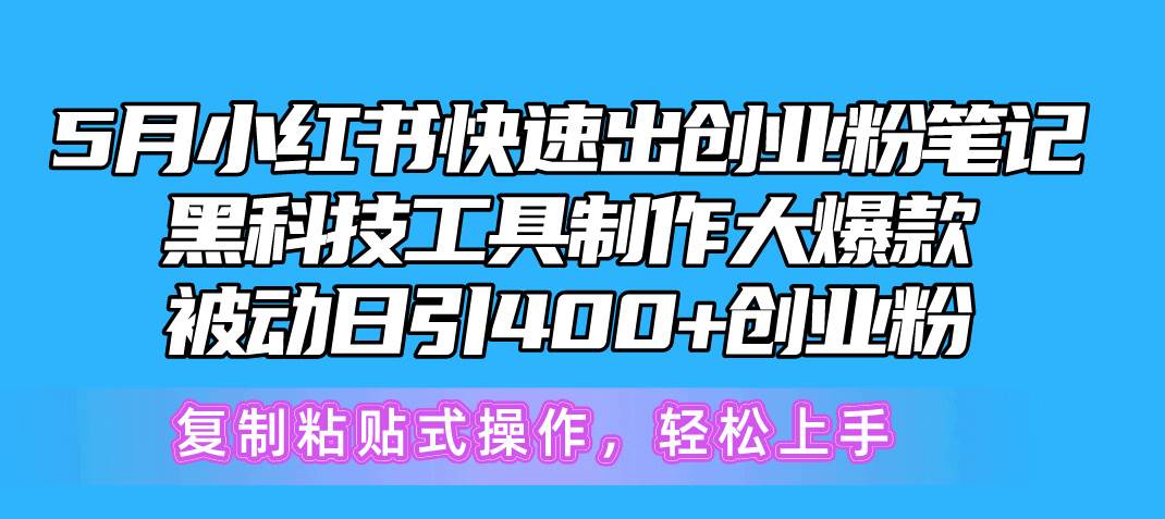 5月小红书快速出创业粉笔记，黑科技工具制作小红书爆款，复制粘贴式操…-云舒网创