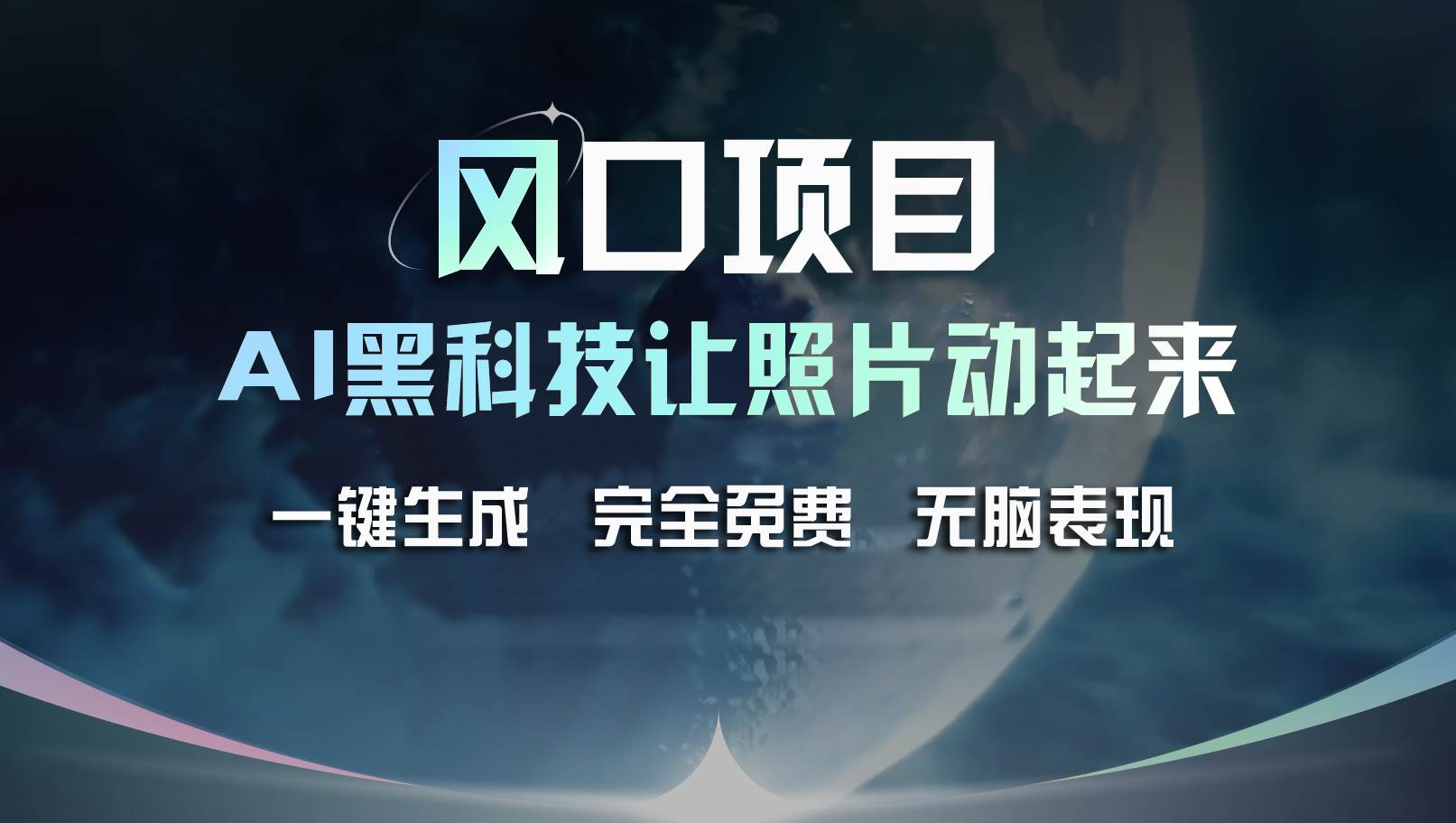 风口项目，AI 黑科技让老照片复活！一键生成完全免费！接单接到手抽筋…-云舒网创