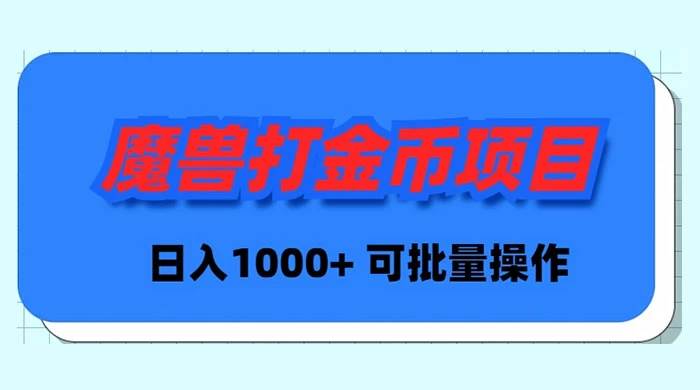 魔兽世界Plus版本自动打金项目，日入 1000+，可批量操作-云舒网创