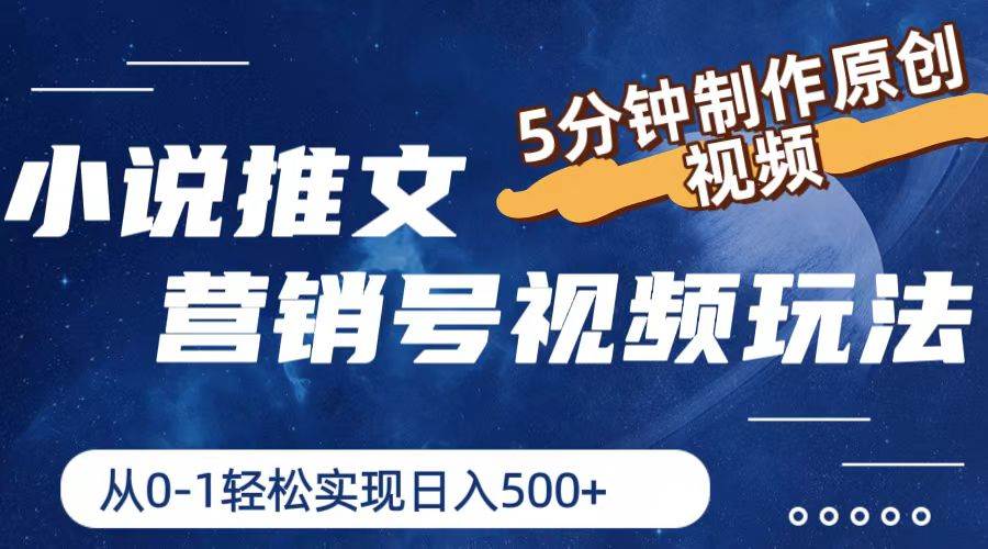 小说推文营销号视频玩法，5分钟制作原创视频，从0到1轻松实现日入500+-云舒网创
