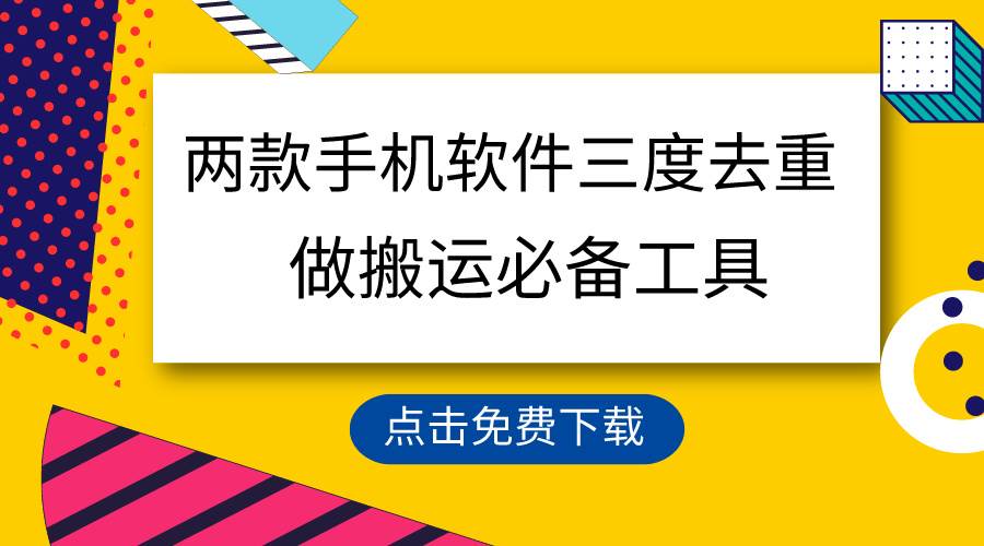 用这两款手机软件三重去重，100%过原创，搬运必备工具，一键处理不违规…-云舒网创