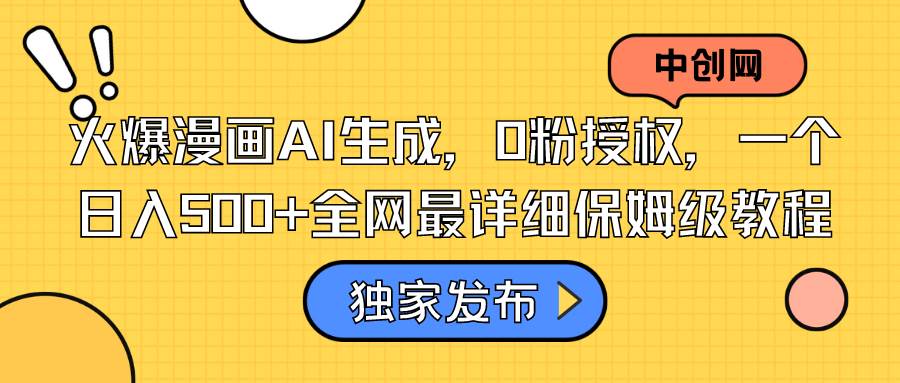 火爆漫画AI生成，0粉授权，一个日入500+全网最详细保姆级教程-云舒网创