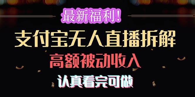 最新福利！支付宝无人直播拆解，实现高额被动收入，认真看完可做-云舒网创