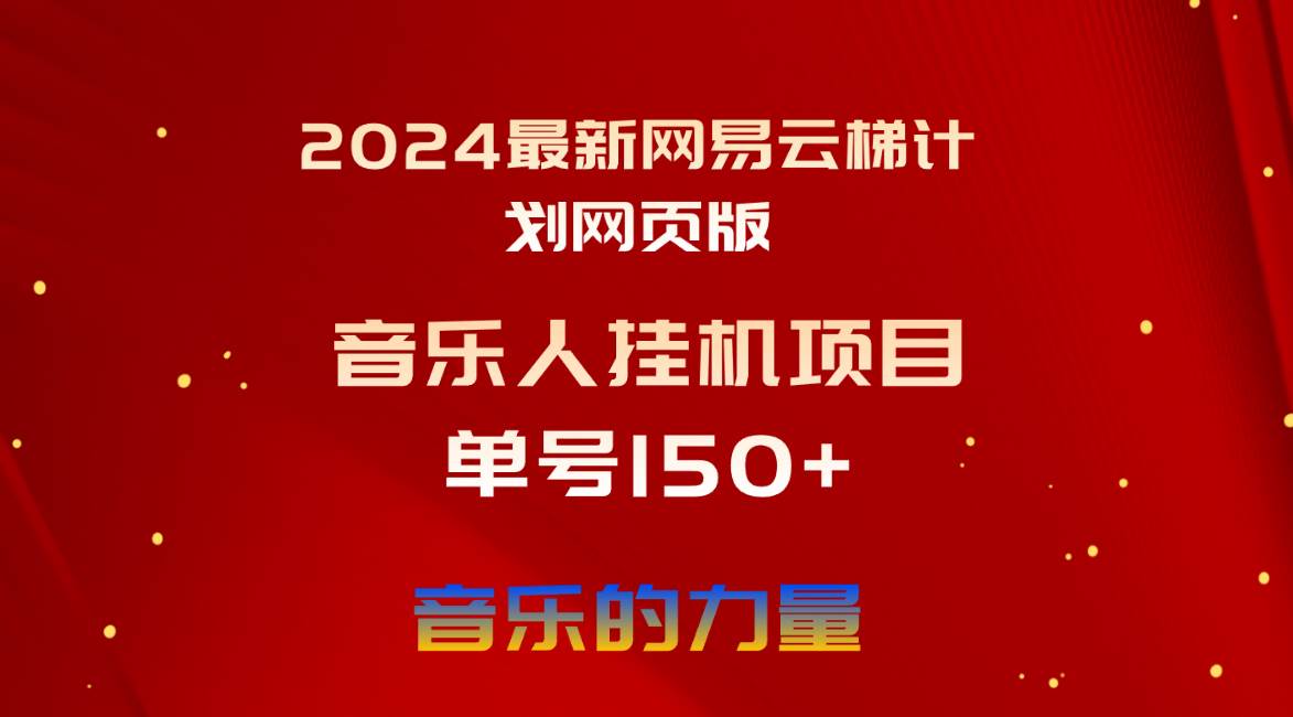 2024最新网易云梯计划网页版，单机日入150+，听歌月入5000+-云舒网创