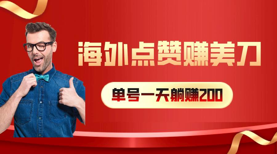 海外视频点赞赚美刀，一天收入200+，小白长期可做-云舒网创