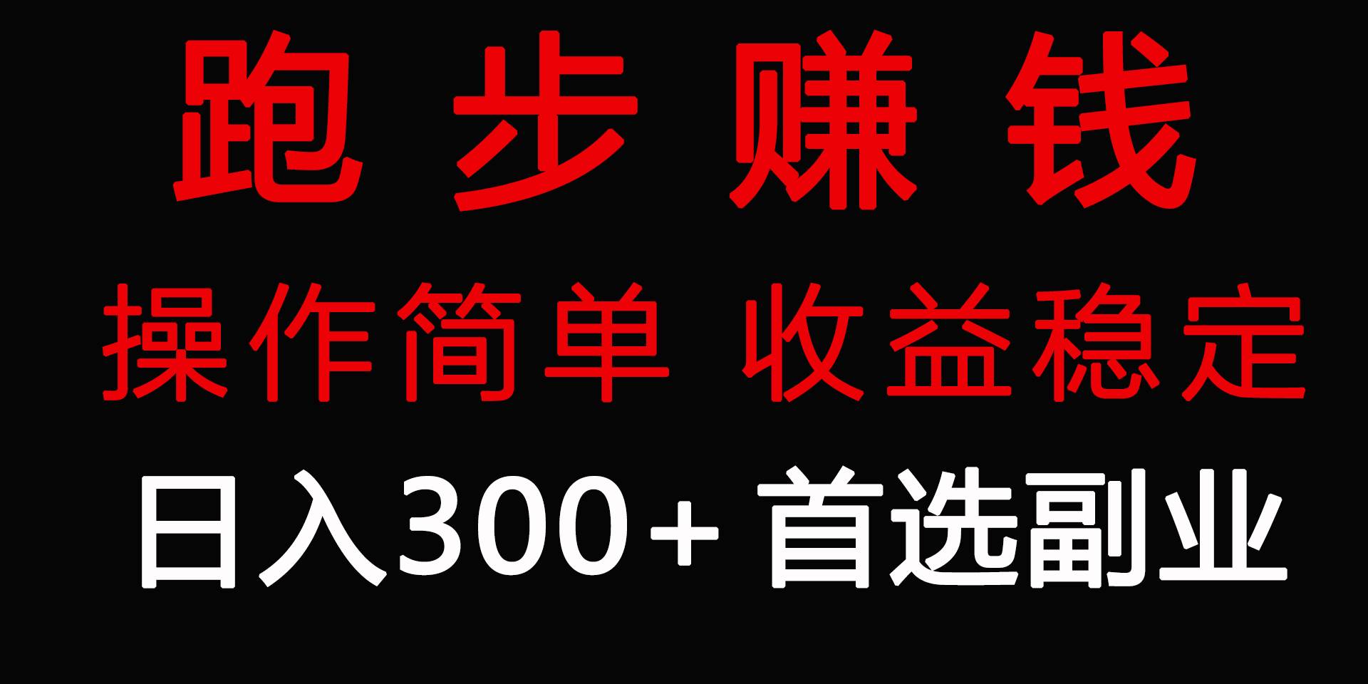 跑步健身日入300+零成本的副业，跑步健身两不误-云舒网创