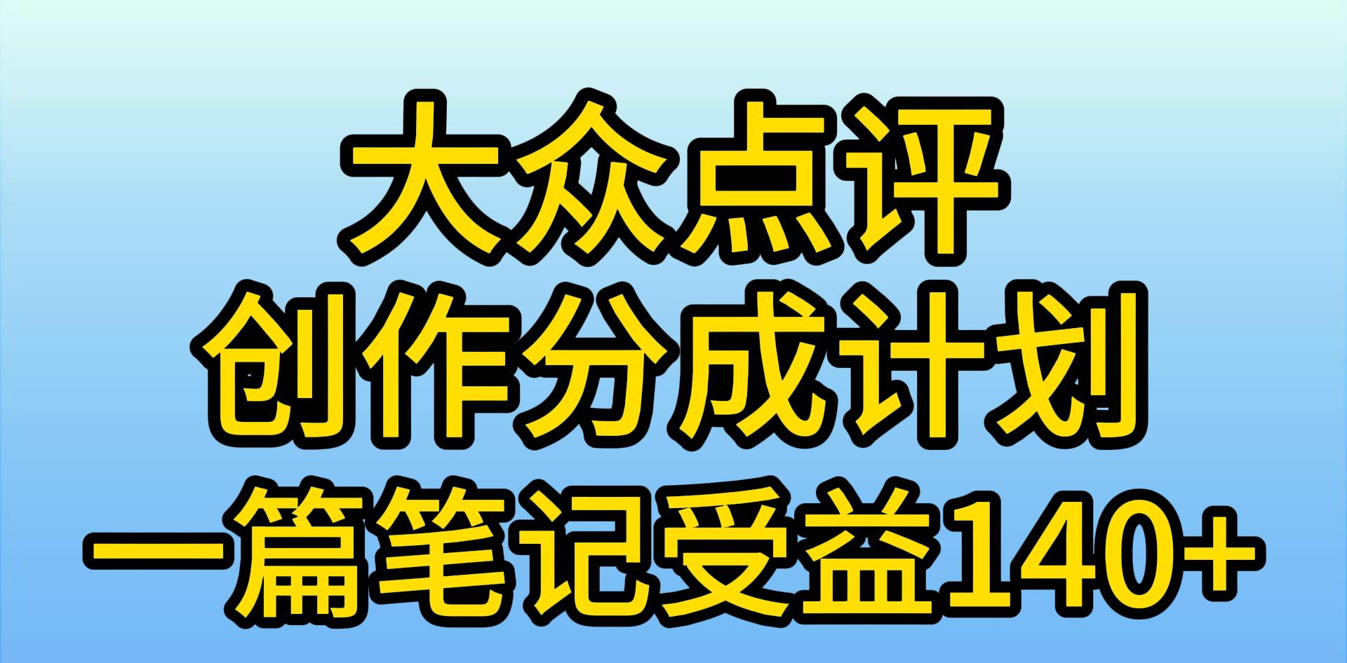 大众点评创作分成，一篇笔记收益140+，新风口第一波，作品制作简单，小…-云舒网创