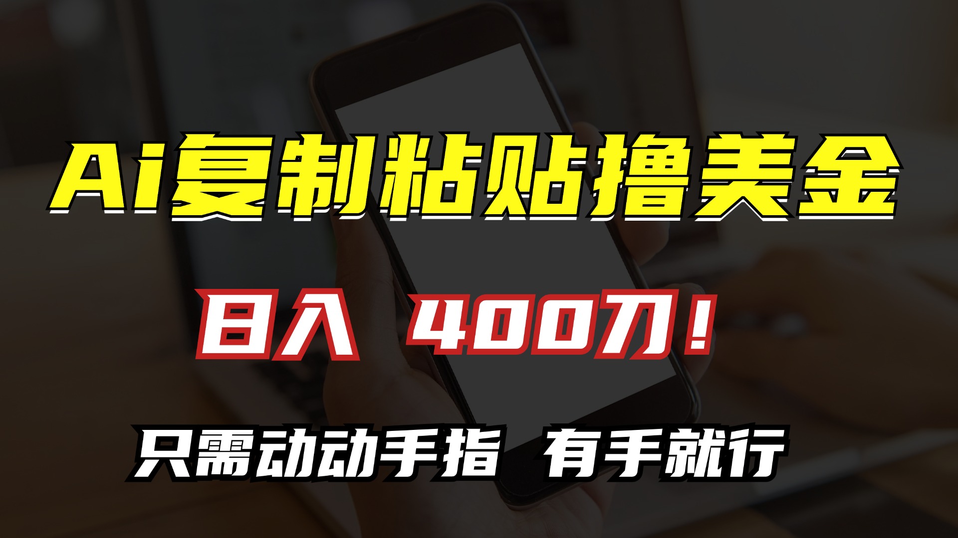 AI复制粘贴撸美金，日入400刀！小白无脑操作，只需动动手指-云舒网创