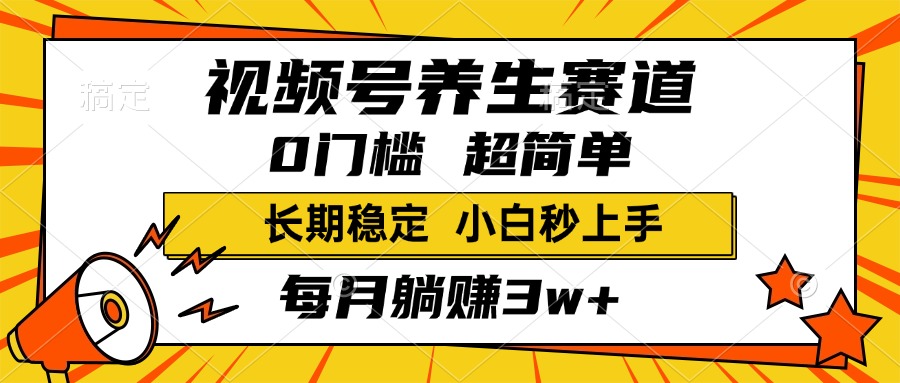 视频号养生赛道，一条视频1800，超简单，小白轻松月入3w+，长期稳定-云舒网创