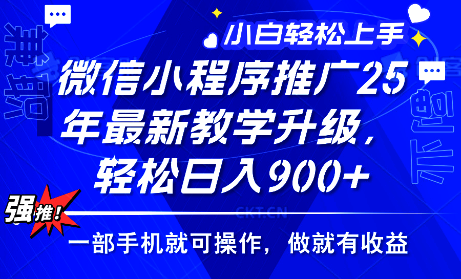 25年微信小程序推广，最新玩法，保底日入900+，一部手机就可操作-云舒网创