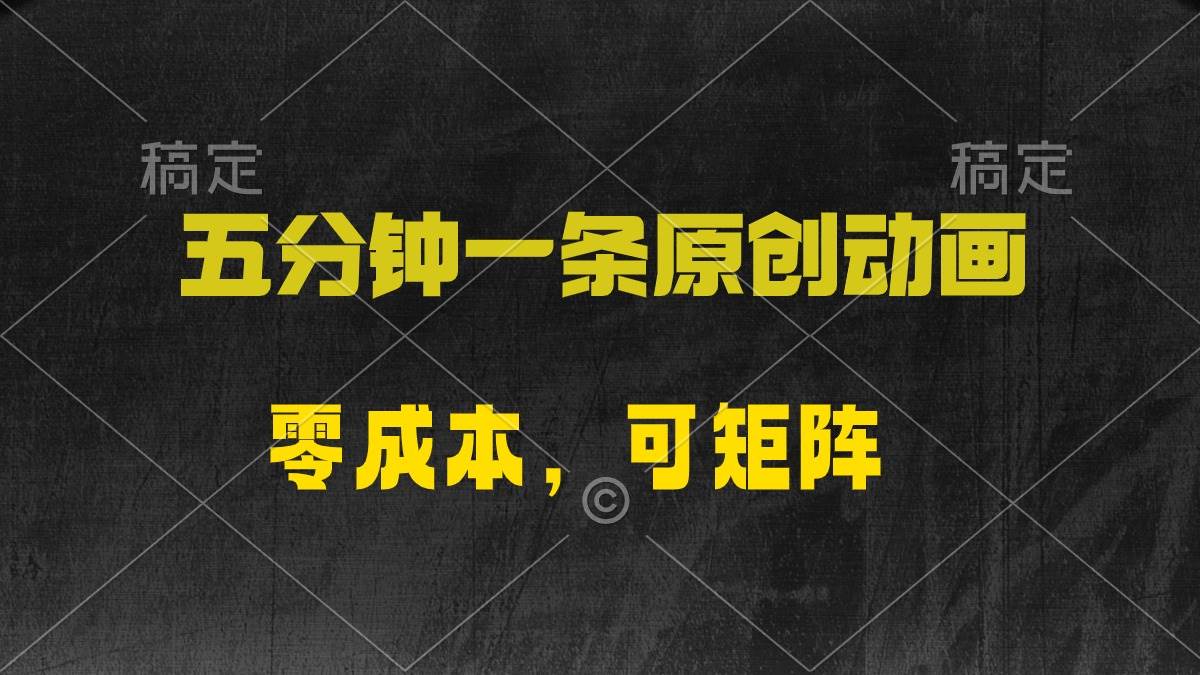 五分钟一条原创动漫，零成本，可矩阵，日入2000+-云舒网创