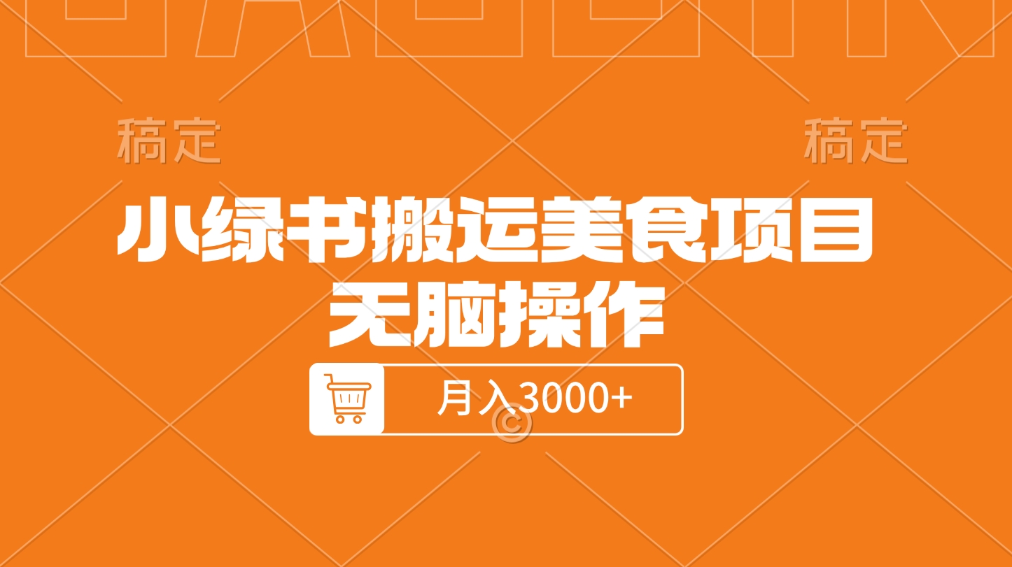 小绿书搬运美食项目，无脑操作，月入3000+的项目-云舒网创
