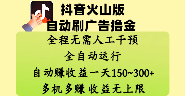 抖音火山版自动刷广告撸金 ，全程脱离人工自动运行，自动赚收益，一天150~300，多机多赚，收益无上限-云舒网创