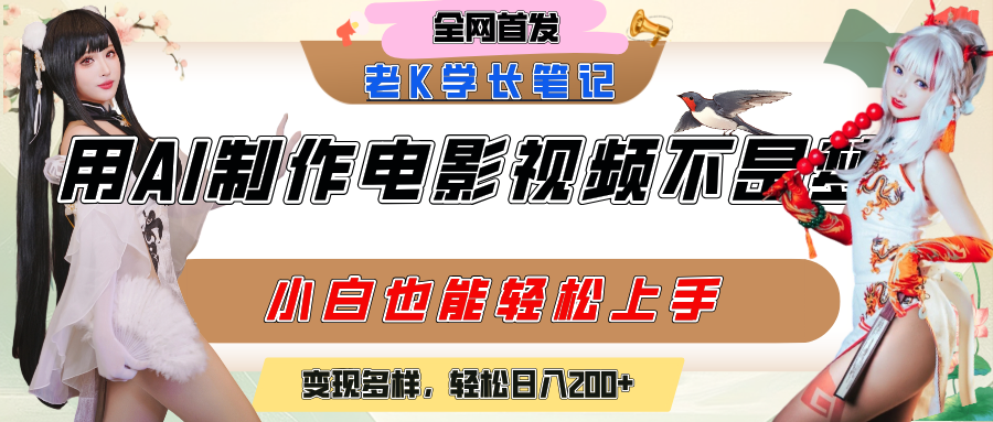 用AI制作电影不是梦，小白学会后轻松熟练上手，变现方式多样，日入200+-云舒网创