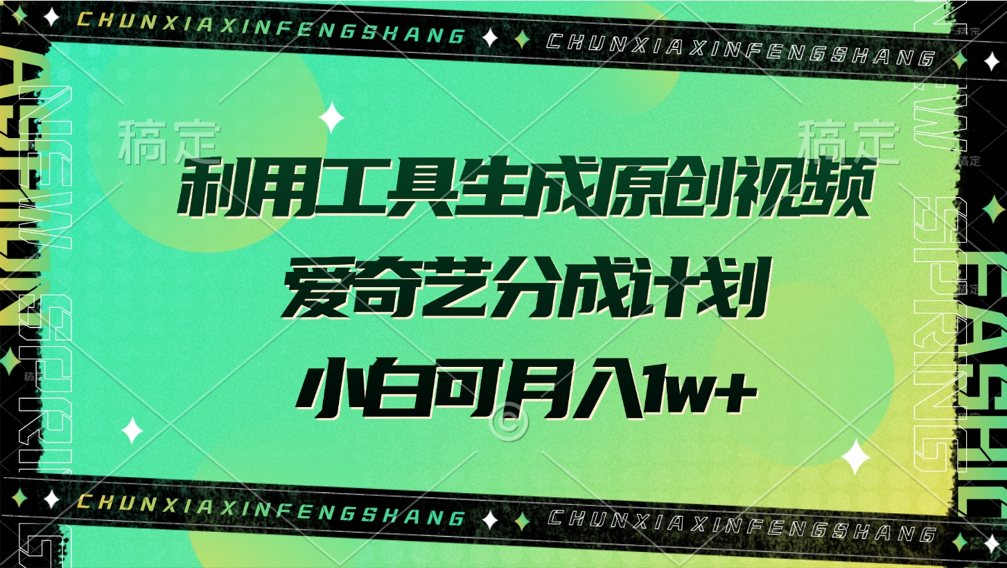 利用工具生成原创视频，爱奇艺分成计划，小白可月入1w+-云舒网创