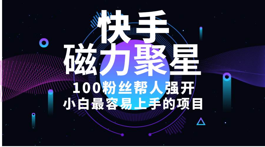 小白最容易上手的项目！售卖磁力聚星开通码，一单20，一天十几单，轻松…-云舒网创