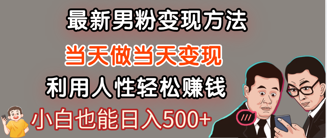 【暴利项目】最新男粉变现方法，7天收入1W+，永不凋谢的网创项目，当天做当天变现！-云舒网创