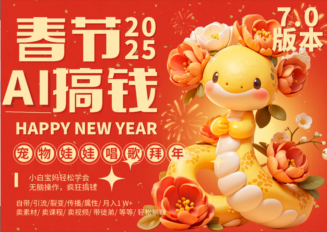 AI春节搞钱7.0升级版 蝴蝶号超火爆萌宠唱歌拜年  AI一键制作 批量出内容   春节做轻松躺赚 每日轻松十分钟  月赚米1W+  抓紧冲！可做视频 可卖素材只带小白和宝妈！-云舒网创