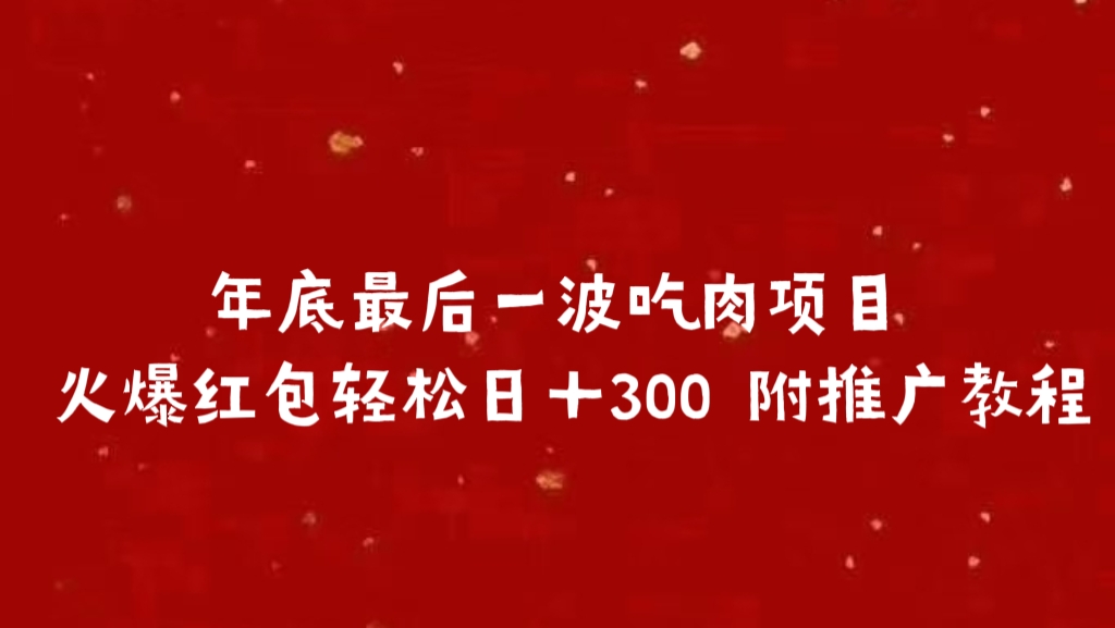 年底最后一波吃肉项目 火爆红包轻松日＋300 附推广教程-云舒网创