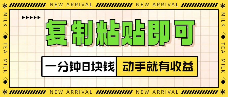 复制粘贴即可，一分钟8块钱，真正的动手就有收益！！-云舒网创