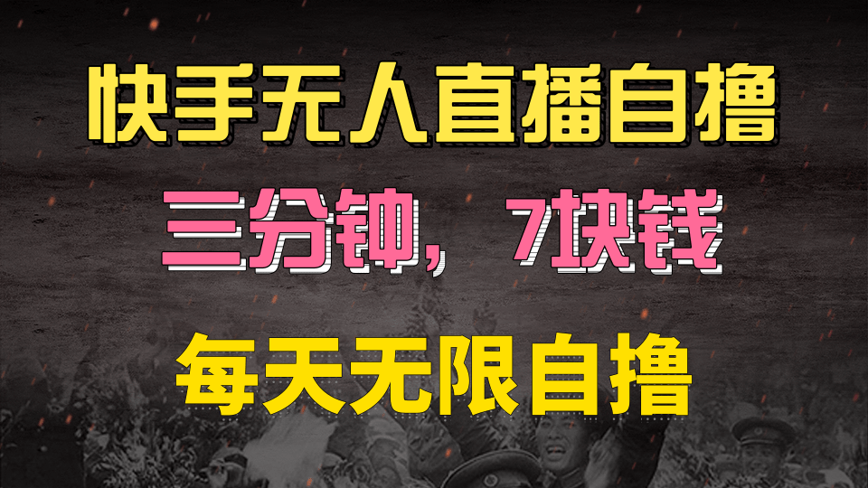 快手磁力巨星自撸安装就有钱，三分钟一单，一单7快钱，零粉就开干，当天就有收益-云舒网创