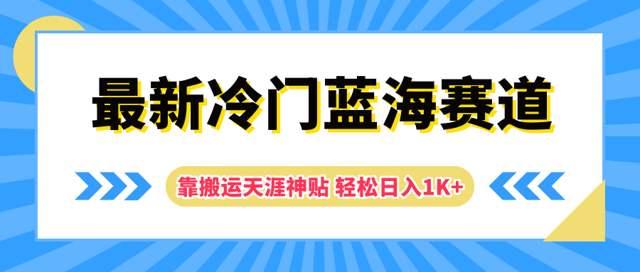 最新冷门蓝海赛道，靠搬运天涯神贴轻松日入1K+-云舒网创