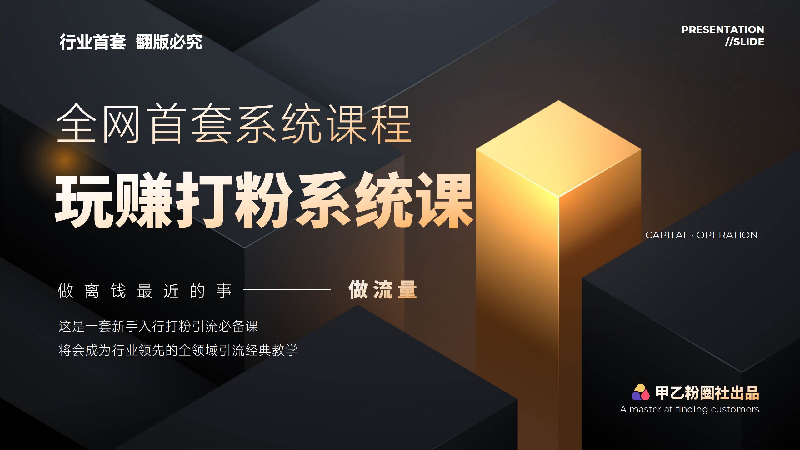 全网首套系统打粉课，日入3000+，手把手各行引流SOP团队实战教程-云舒网创