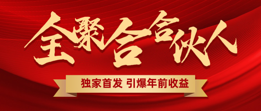 全聚合项目引爆年前收益！日入1000＋小白轻松上手，效果立竿见影，暴力吸“金”-云舒网创