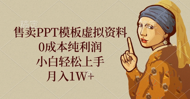售卖PPT模板虚拟资料，0成本纯利润，小白轻松上手，月入1W+-云舒网创
