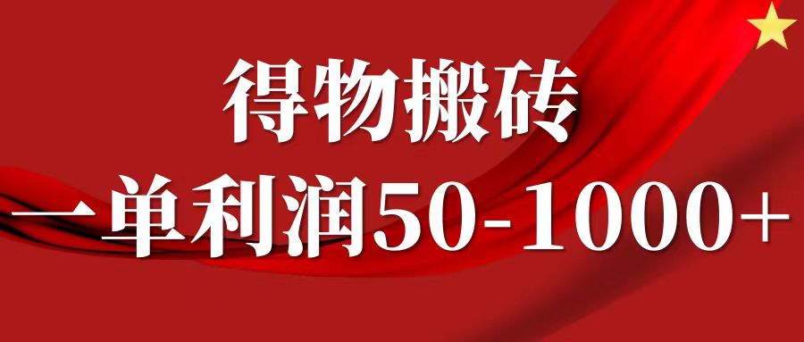 一单利润50-1000+，得物搬砖项目无脑操作，核心实操教程-云舒网创