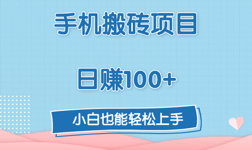 手机搬砖项目，日赚100+，小白也能轻松上手-云舒网创