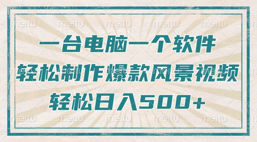 一台电脑一个软件，教你轻松做出爆款治愈风景视频，轻松日入5张-云舒网创