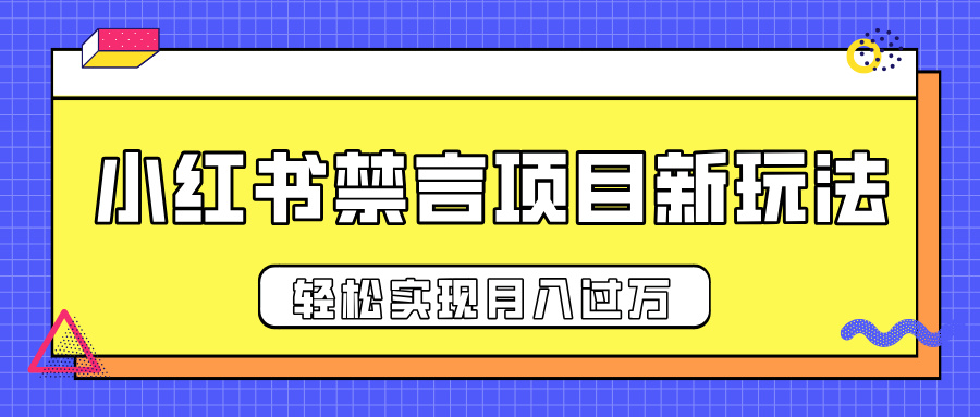 小红书禁言项目新玩法，推广新思路大大提升出单率，轻松实现月入过万-云舒网创