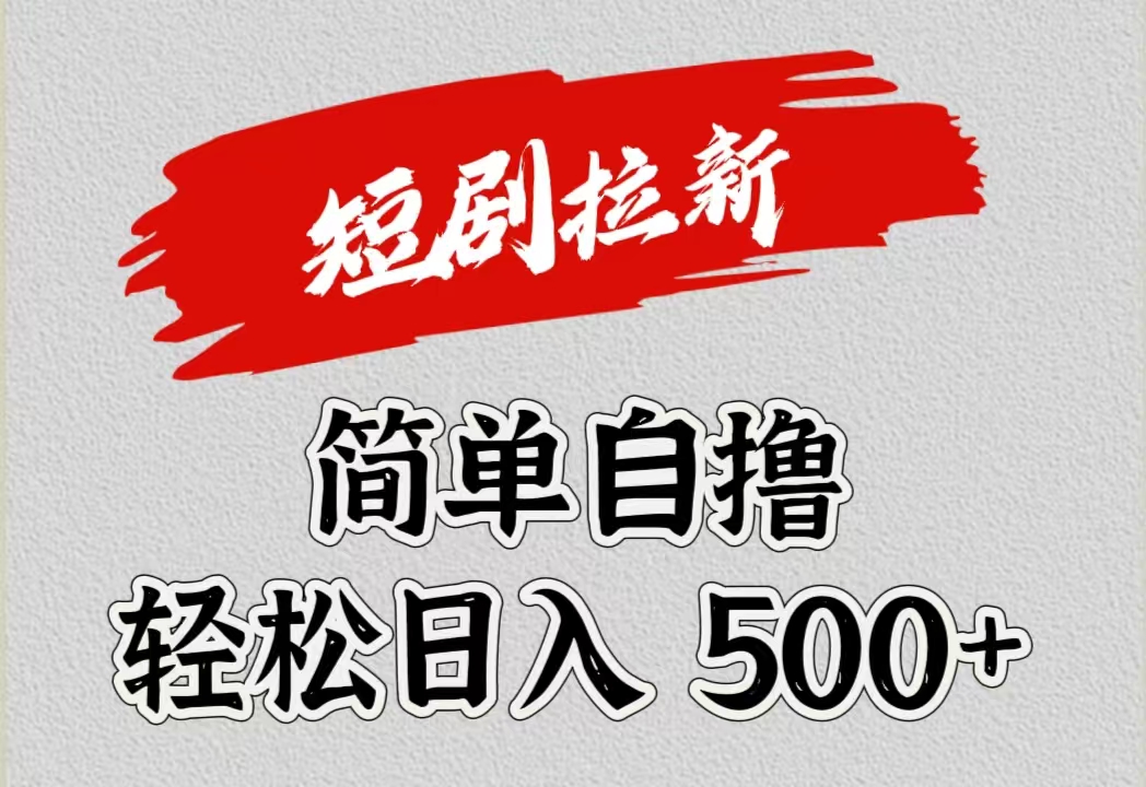 短剧拉新自撸项目，日入500+-云舒网创